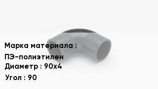 Колено полиэтиленовое ПЭ-полиэтилен D=90х4 Угол90